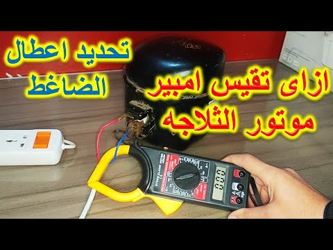 طريقة قياس امبير موتور الثلاجه ومعرفة اعطال الضاغط
