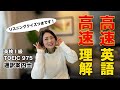 【英語リスニング】高速英語を高速で理解したい！！（リスニングクイズ付きです）