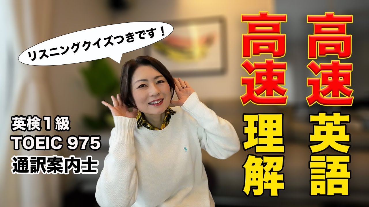【英語リスニング】高速英語を高速で理解したい！！（リスニングクイズ付きです）