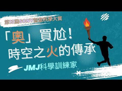 【冠軍】第13屆團隊 : JMJ科學訓練家