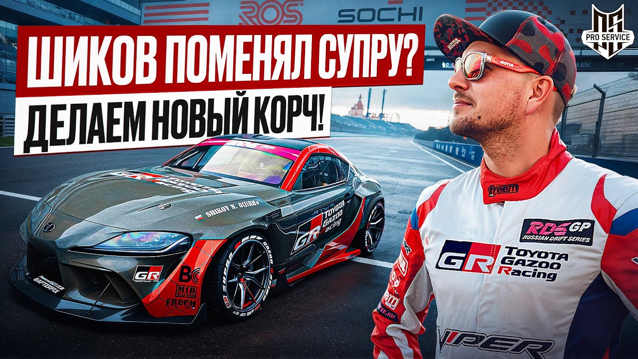 Шиков поменял СУПРУ?? Делаем новый корч!