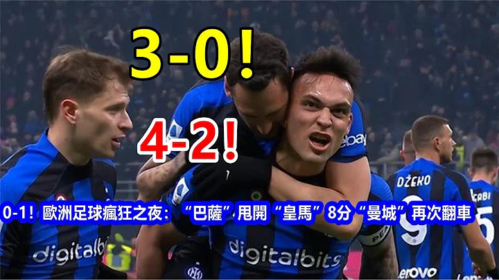 3-0！ 4-2！ 0-1！ 欧洲足球疯狂之夜：“巴萨”甩开“皇马”8分，“曼城”再次翻车 - 天天要闻