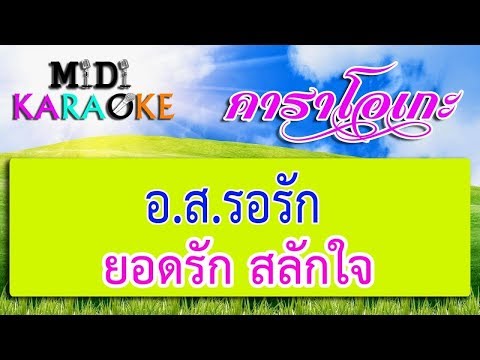  คาราโอเกะ อ ส รอ รัก - Popasia