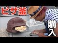 庭でピザ釜を使ってピザを焼いてみた！ の動画、YouTube動画。