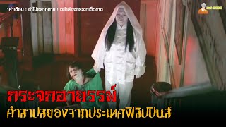 สปอยหนังผีสุดเฮี้ยนจากฟิลิปปินส์ 😈 | Feng Shui (2004) - กระจกอาถรรพ์「สปอยหนัง」