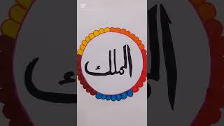 Arabic Calligraphy Artwork Al-Maliku #Artwork#Callighraphy#Allahname#Viralshorts