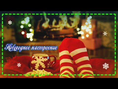 Новогоднее настроение 2021.🎄 Новогодние песни.🎅 Новогодняя музыка.🎼 Рождественское настроение.👼