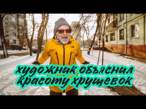 Видео: Художник объяснил красоту хрущевок. Дмитрий Гутов и Двороведение