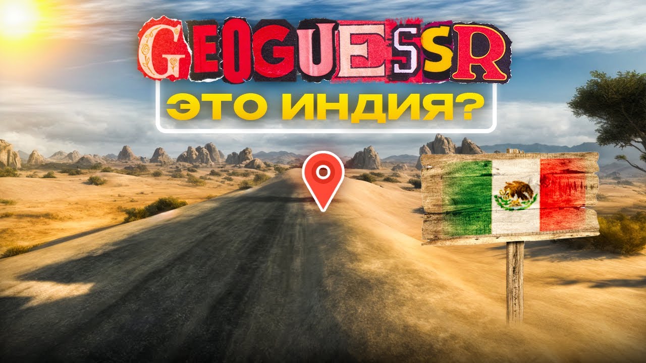 Научился Играть в GEOGUESSR с ПОЛНОГО НУЛЯ! (GeoGuessr, Уроки Географии ...