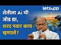 Sharad Pawar on AI Agriculture : शेती देशाचा आर्थिक कणा, पवारांनी Ai बद्दल काय सांगितलं? | LetsUpp