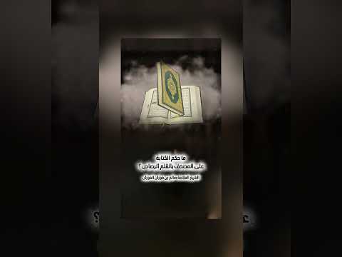 ما حكم الكتابة على المصحف بالقلم الرصاص ؟ الشيخ العلامة صالح بن فوزان بن عبد الله الفوزان .