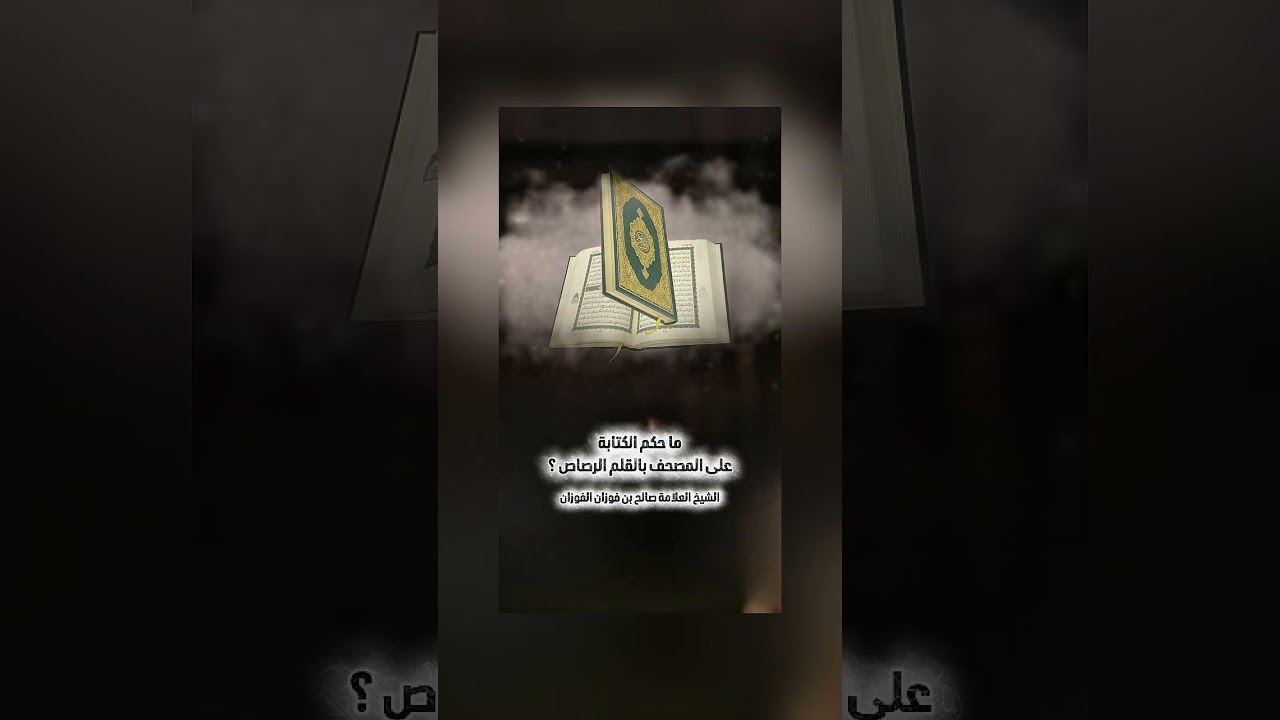 ما حكم الكتابة على المصحف بالقلم الرصاص ؟ الشيخ العلامة صالح بن فوزان بن عبد الله الفوزان .