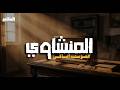 حين ي تلى القرآن بصوت المنشاوي ينسيك الهموم