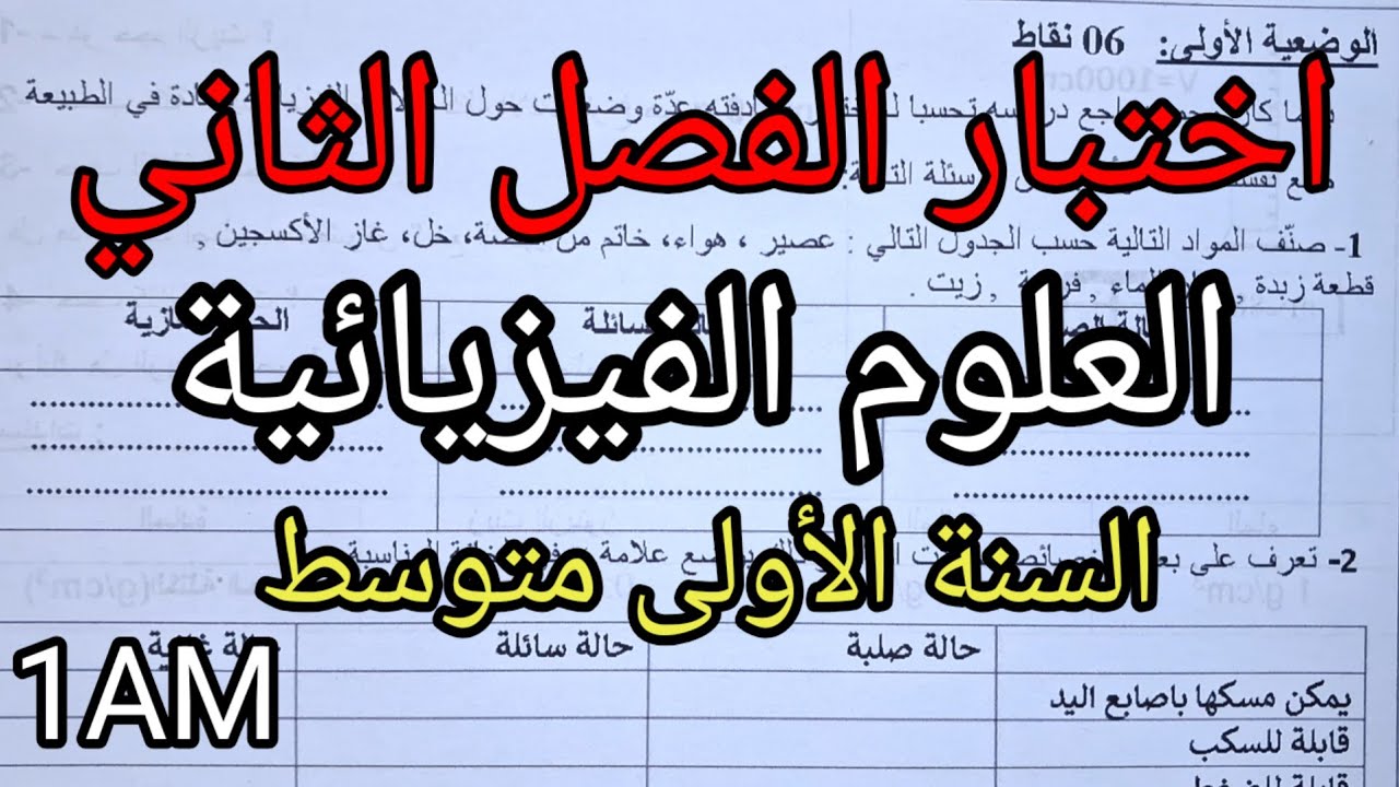 اختبار الفصل الثاني في العلوم الفيزيائية للسنة الأولى متوسط