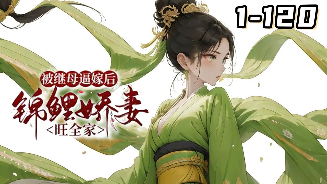 杜挽春被繼妹搶了好姻緣，被繼母逼著嫁給了殘疾的周家男人。 本以為是入了火坑，誰知道自她嫁進來後，窮得叮噹響的周家突然變了。 毒死的鴨子活蹦亂跳地生了一窩又一窩的蛋。 #籽籽漫剧场 #籽籽