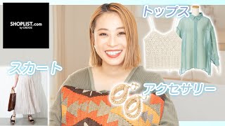 【プチプラ】ショップリストで買える、夏のお手頃アイテムをスタイリストが紹介します！【HIMAWALI CHANNEL】