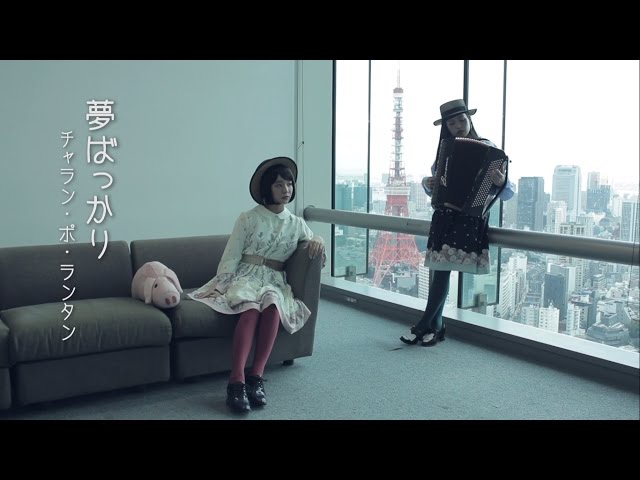 チャラン・ポ・ランタン / 『earth music&ecology 2017年 春夏