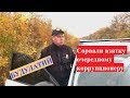 СОРВАЛИ ВЗЯТКУ СТАРЫМ КОРРУПЦИОНЕРАМ