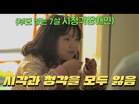 보이지도 들리지도 않는 '시청각장애' 소녀가 부모까지 잃었을 때 벌어지는 일 [내겐 너무 소중한 너]