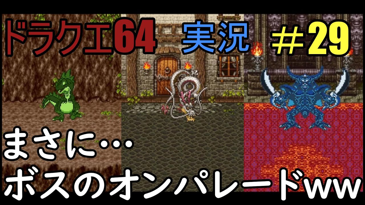 ドラクエ６４実況プレイ#２９