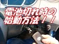 車の鍵（スマートキー・キーレス）の電池が切れた時のエンジンのかけ方　ダイハツ編　福岡カギ店
