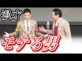 【漫才】モテる男 優しい男はモテるとは思う。小さい時から優しいともっとモテる。