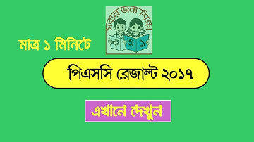 How to Get the PSC 2017 Result so Quickly | PSC Result 2017 Primary School Result