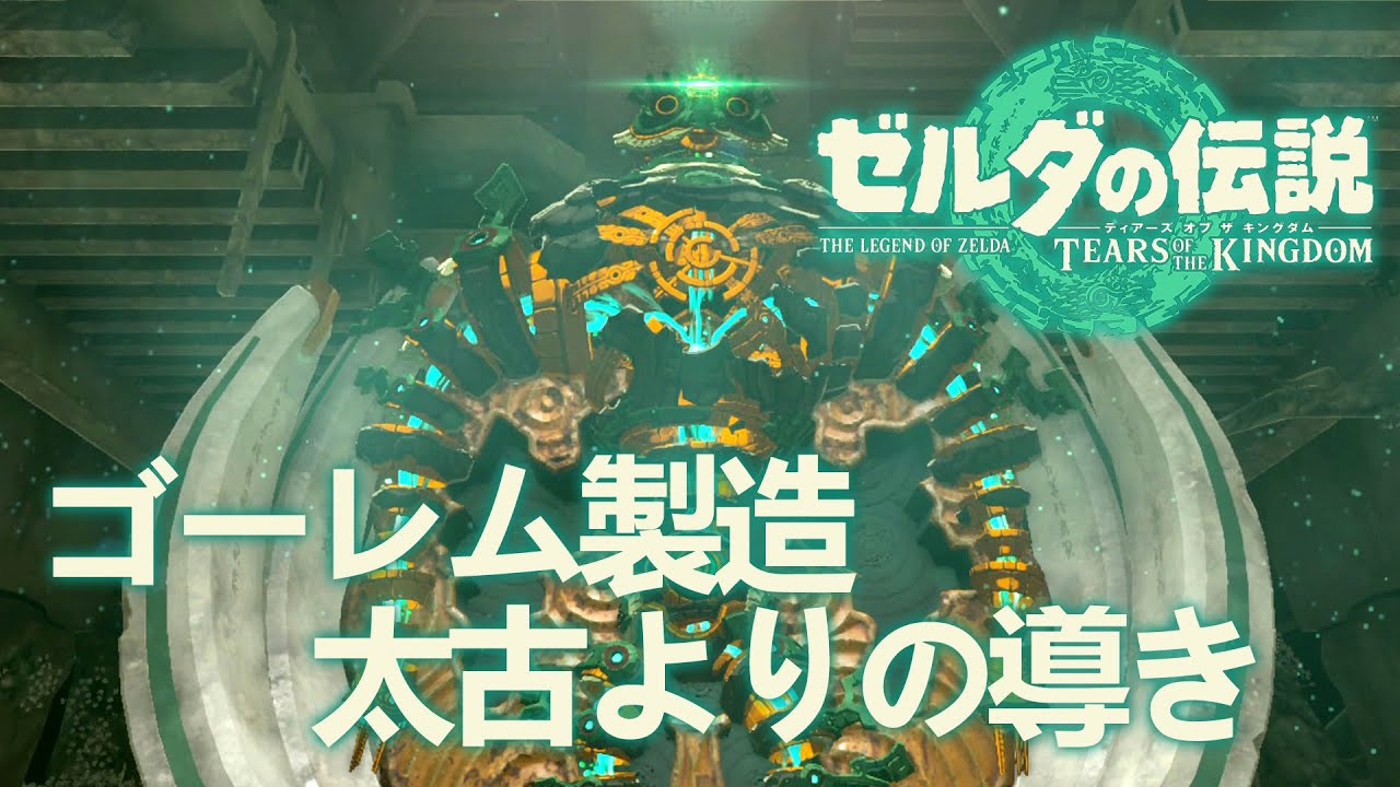 ゼルダの伝説 ティアキン 太古よりの導き 攻略 「ゴーレム製造」 - YouTube