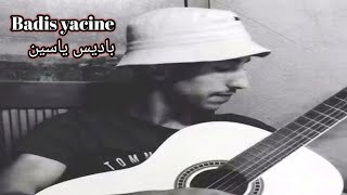 باديس ياسين    القلب تعمر لا برية لا تلفون                                                       سمعها