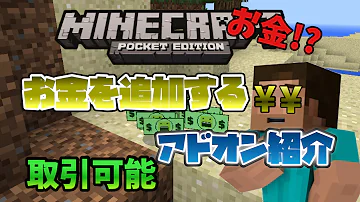 マイクラpe お金を追加するアドオン 緑だけどリアル 脱獄なし Pcなし アドオン紹介 動画を再生 アップロード Lucky Gam Mp3