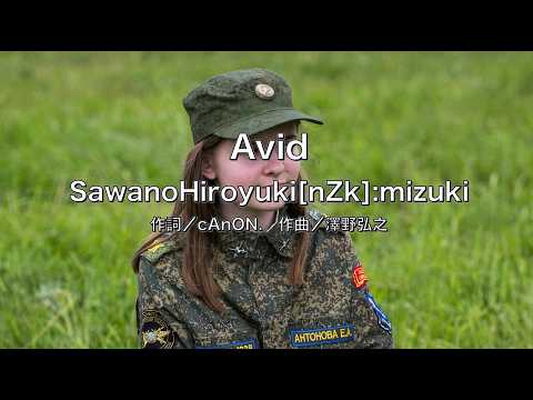 自作カラオケ音源】 Avid／SawanoHiroyuki[nZk]:mizuki - YouTube