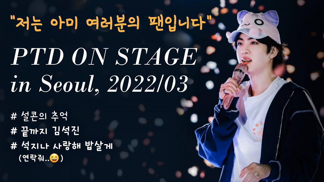 (SUB) PTD НА СЦЕНЕ в Сеуле / Реальная красота Джина / Вдохновляющее послание Джина