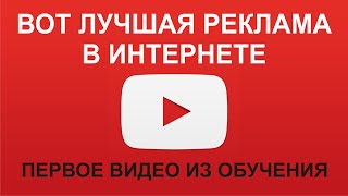 Вот Лучшая Реклама В Интернете. Первое Видео Из Обучения.