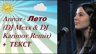 Anivar - Лето (DJ Mexx & DJ Karimov Remix) I ТЕКСТ ПЕСНИ, ПОПРОБУЙ ПОДПЕВАТЬ
