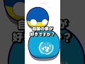 Q.自国の事が好きですか? #ポーランドボール #shorts