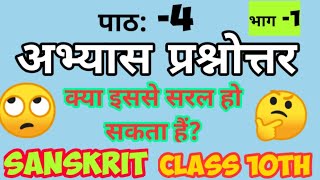 कक्षा 10वी संस्कृत ll सुभाषितानि पाठ के प्रश्न उत्तर / class 10th Sanskrit question answer/ mp board