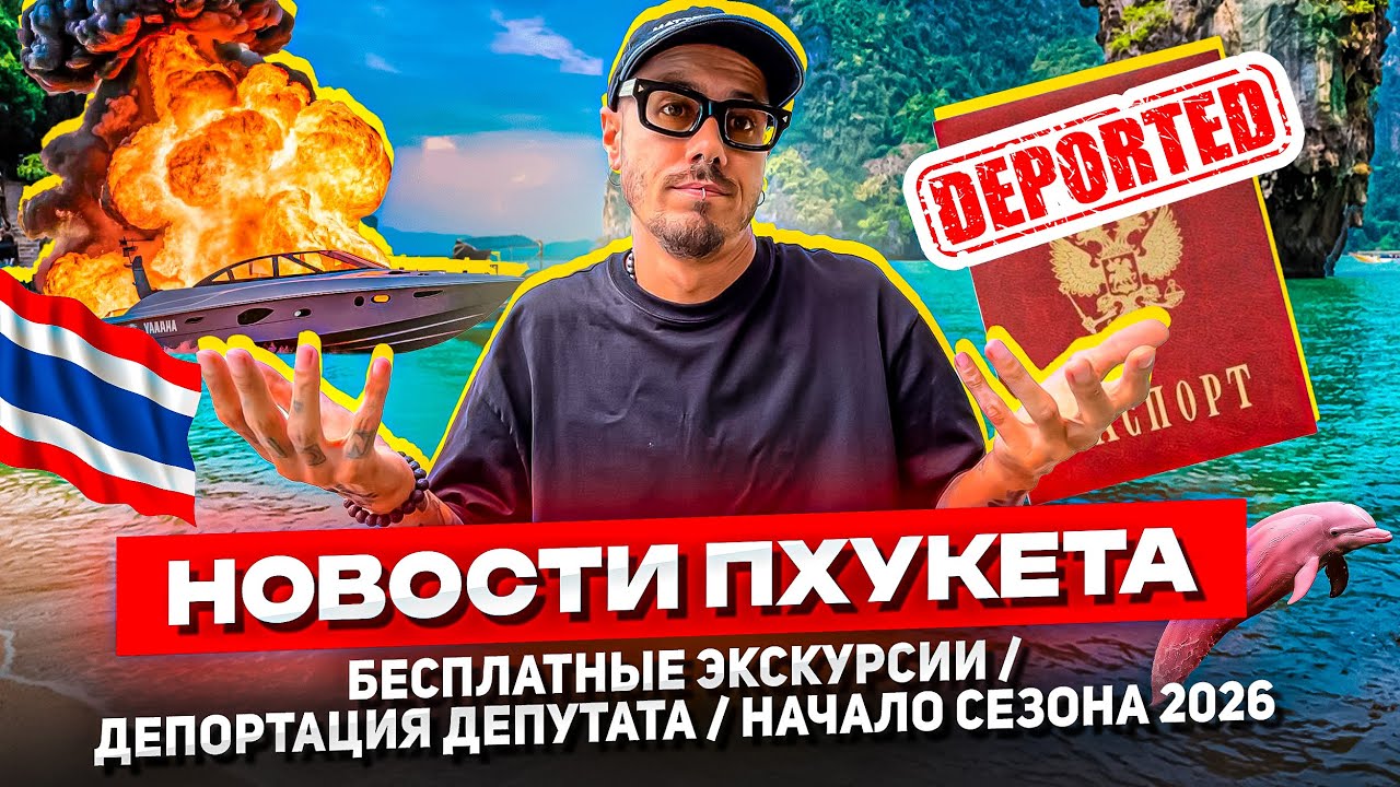 НОВОСТИ ПХУКЕТА: Как начался 2026 год? Аварии, депортации, пожар.