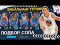 Как Выиграть Финальный Турнир и получить Стефф Карри NBA 2K Mobile