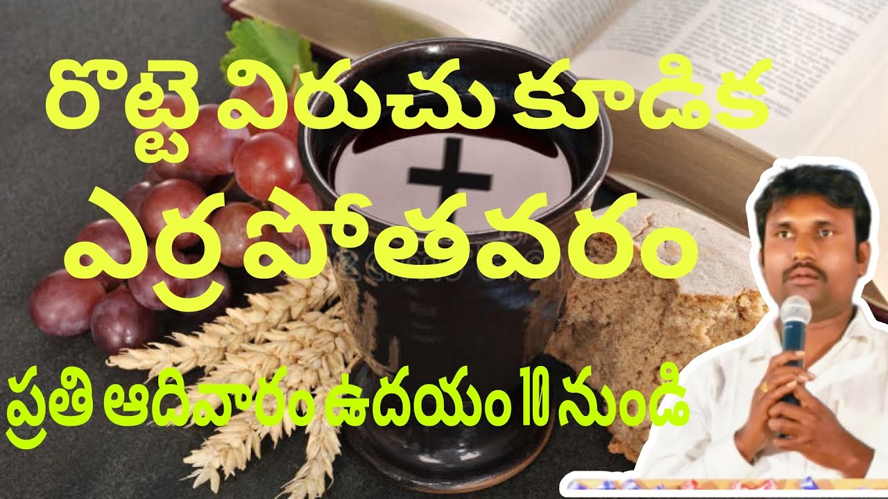యర్రపోతవరం (రొట్టె విరుచు కూడిక ) 08 = 02= 2026
