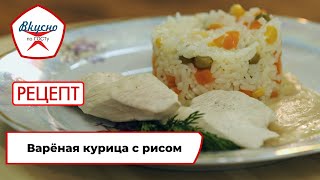 Варёная курица с рисом | Рецепт | Вкусно по ГОСТу (2022)