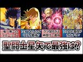 【聖闘士星矢解説】各勢力の最強は誰か？その強さには理由がある