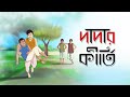 Dadar Kirti | Bangla Cartoon | Moral Stories | Ssoftoons Golpoguccho