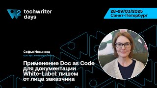 TechWriter Days 2 — Применение Doc as Code для документации White-Label: пишем от лица заказчика