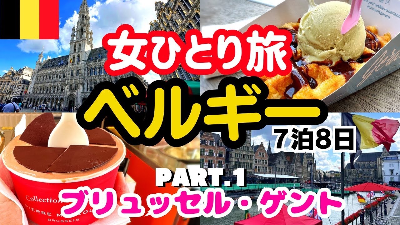 【ベルギー 観光 vlog】パリからブリュッセル、ゲントひとり旅/ワッフル/切符の買い方/1日モデルコース/チョコレート/ヨーロッパ旅行
