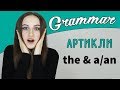 Артикли английского языка THE и A/AN - English Spot