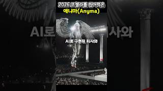 2026 코첼라를 씹어먹은 애니마(Anyma) #shorts
