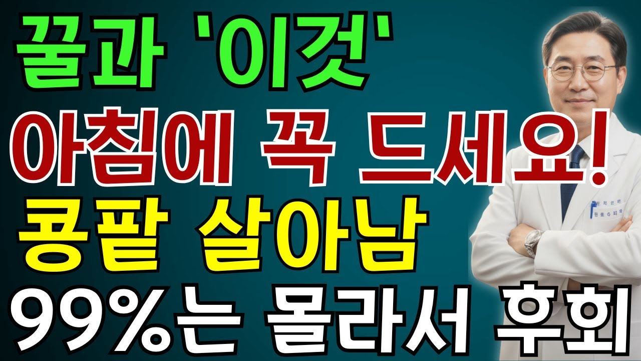 이렇게 꿀을 먹으면 콩팥 노화를 늦출 수 있습니다｜서울대 연구가 밝힌 꿀 한 숟가락의 힘 | 노인 건강 | 의사가 말하는 습관