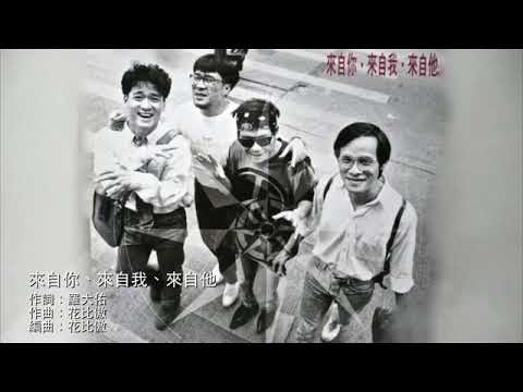 來自你·來自我·來自他（羅大佑、李宗盛、趙傳、周華健）