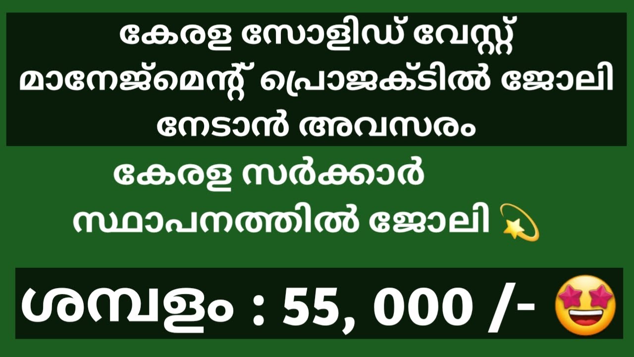 KERALA STATE WASTE MANAGEMENT PROJECT RECRUITMENT | MALAYALAM | KERALA JOB VACANCY | CMD RECRUITMENT