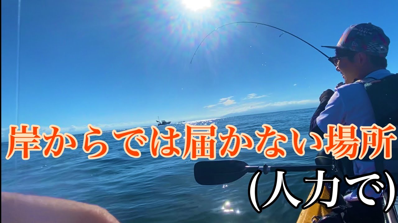 いつも岸から釣りしているポイントにカヤック出したら楽しすぎた！！！【bifarrコラボ】